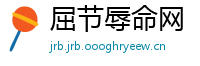 屈节辱命网
